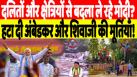 दलितों और क्षेत्रियों से बदला ले रहे मोदी? हटा दी अंबेडकर और शिवाजी की मूर्तियाँ! | desh Live | INC