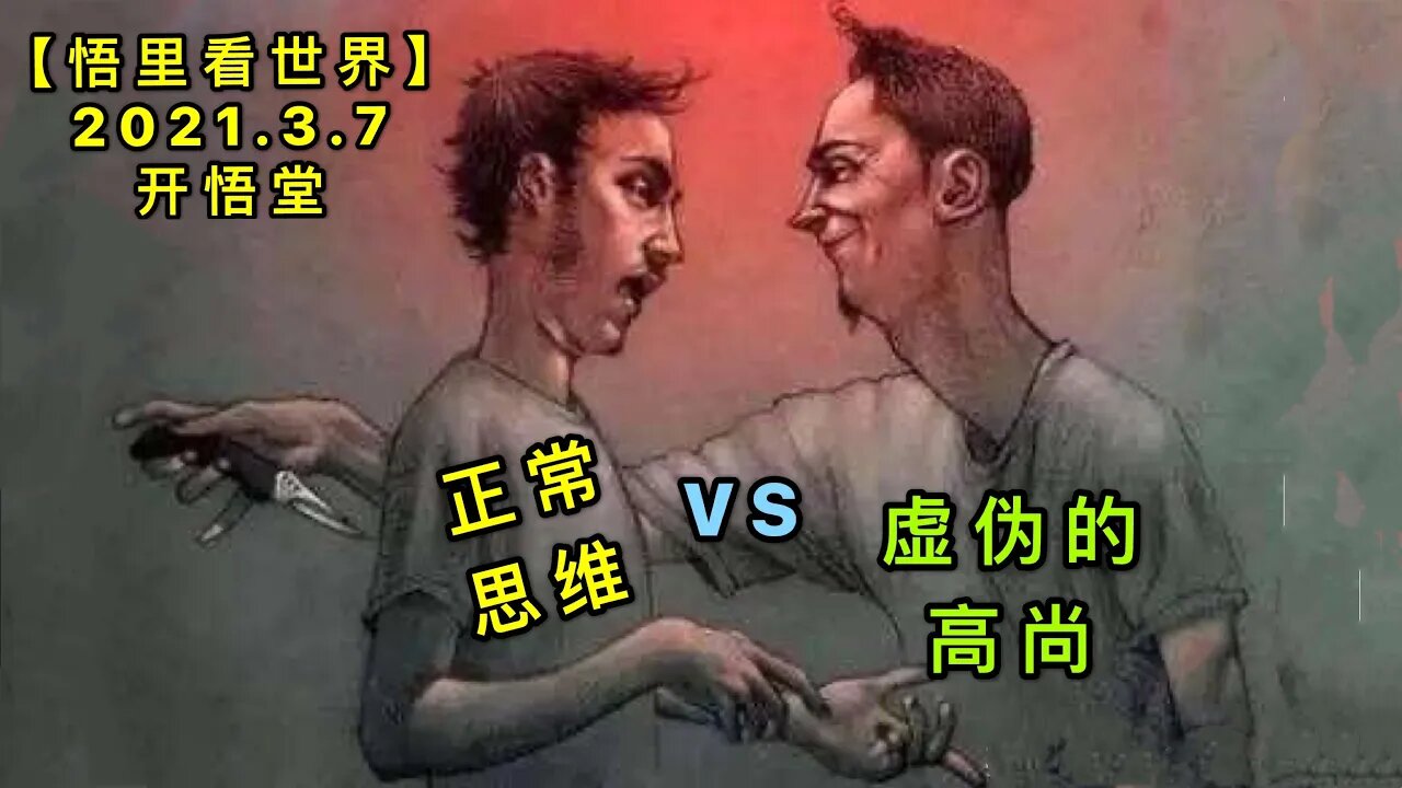 KWT1269正常思维VS虚伪的高尚20210307-11【悟里看世界】