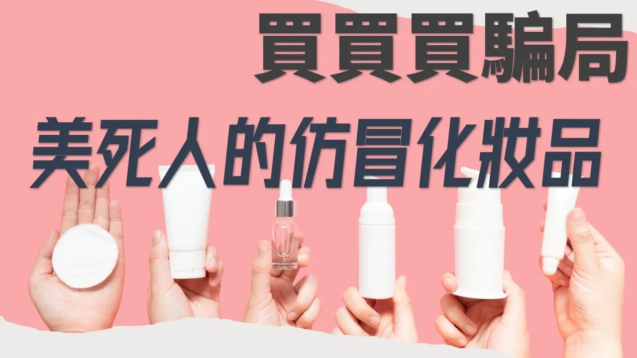 買買買騙局💁美死人的仿冒化妝品