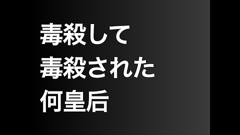 毒殺して毒殺された何皇后