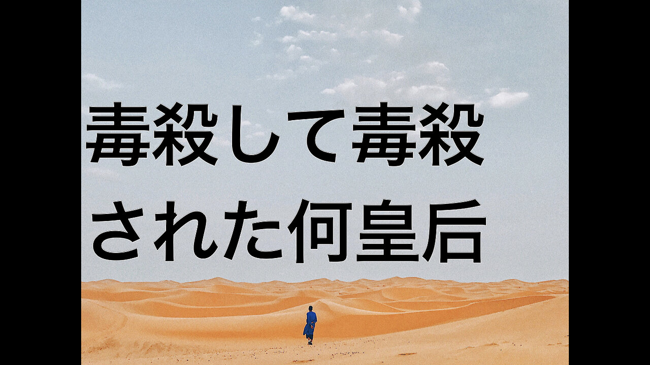 毒殺して毒殺された何皇后