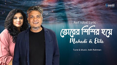 ভোরের শিশির হয়ে | Official Lyrical Video | Elita & Mahadi | Adit Rahman | Asif Iqbal | Bangla Song