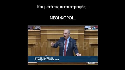 Και μετά τις καταστροφές Νέοι φόροι...