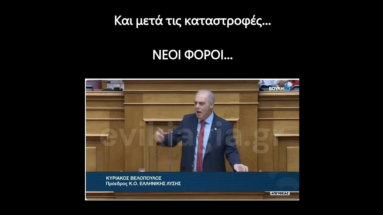 Και μετά τις καταστροφές Νέοι φόροι...