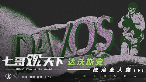 《七哥观天下》70 达沃斯党，统治全人类（下）——沼泽地系列之五