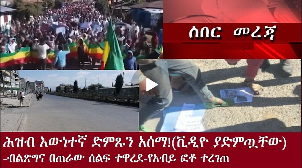 እውነተኛ የሕዝብ ድምጽ ተሰማ Dec 18,2024#dere news #dera zena #zena tube #derejehabtewold #ethiopianews