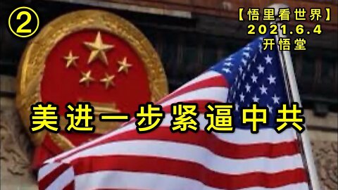 KWT1863(2)美进一步紧逼中20210604-14【悟里看世界】