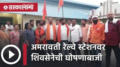 Amravati Railway Station वर शिवसेनेची घोषणाबाजी | Navneet Rana | Uddhav Thackeray| Sarkarnama