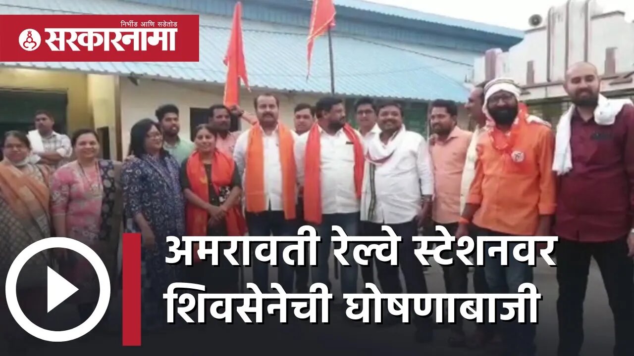 Amravati Railway Station वर शिवसेनेची घोषणाबाजी | Navneet Rana | Uddhav Thackeray| Sarkarnama