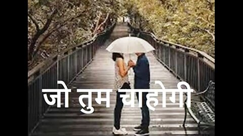 "जो तुम चाहोगी" और "वो मुस्कुराया"