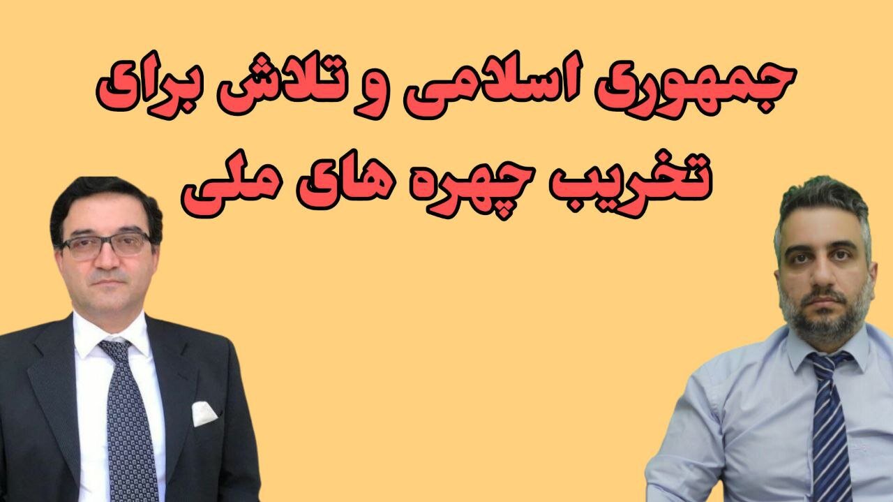 جمهوری اسلامی و تلاش برای تخریب چهره های ملی با دکتر شاهین نژاد