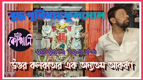 ll উত্তর কলকাতার কয়েকটি মন্দিরে বুদ্ধপূর্ণিমায় বা বৈশাখী পূর্ণিমায় ফুলদোল বা চন্দন যাত্রা ২০২২ ll