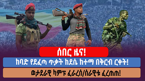 ሰበር ዜና! ከባድ የደፈጣ ጥቃት ከደሴ ከተማ በቅርብ ርቀት! ወታደራዊ ካምፑ ፈራረሰ/ሰራዊቱ ፈረጠጠ!