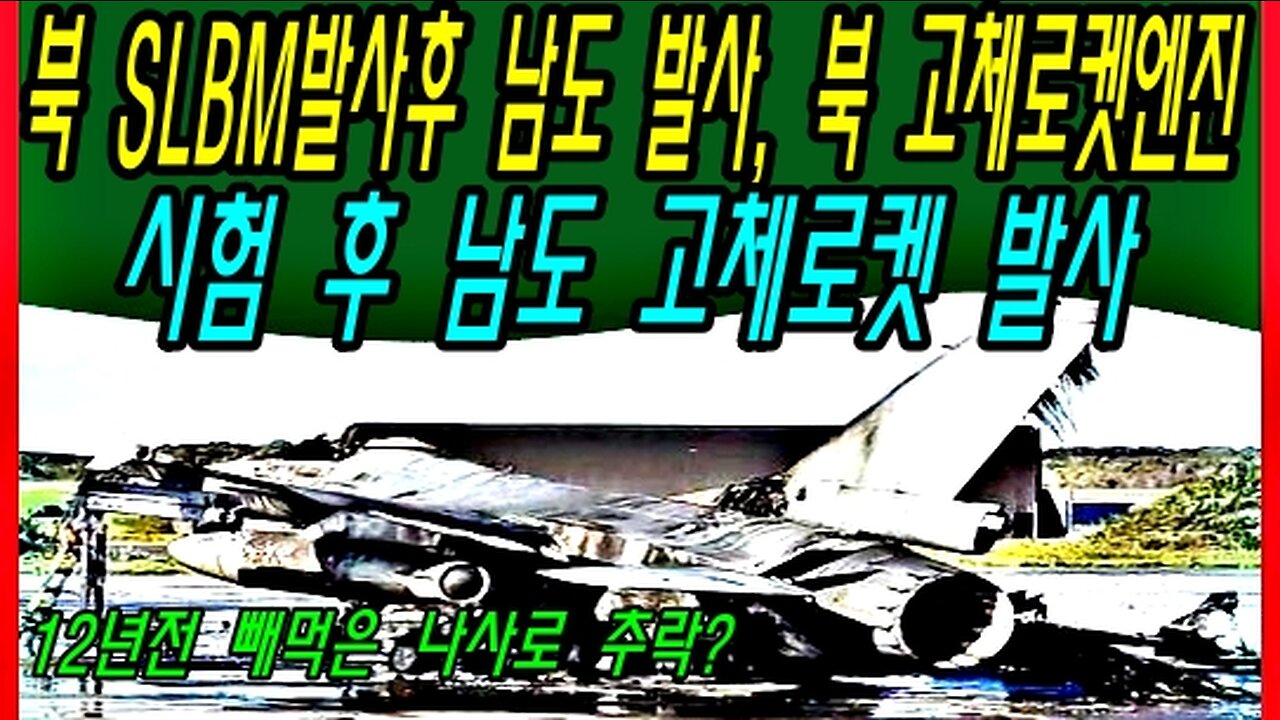 북 SLBM발사후 남도 발사, 북 고체로켓엔진 시험 후 남도 고체로켓 발사