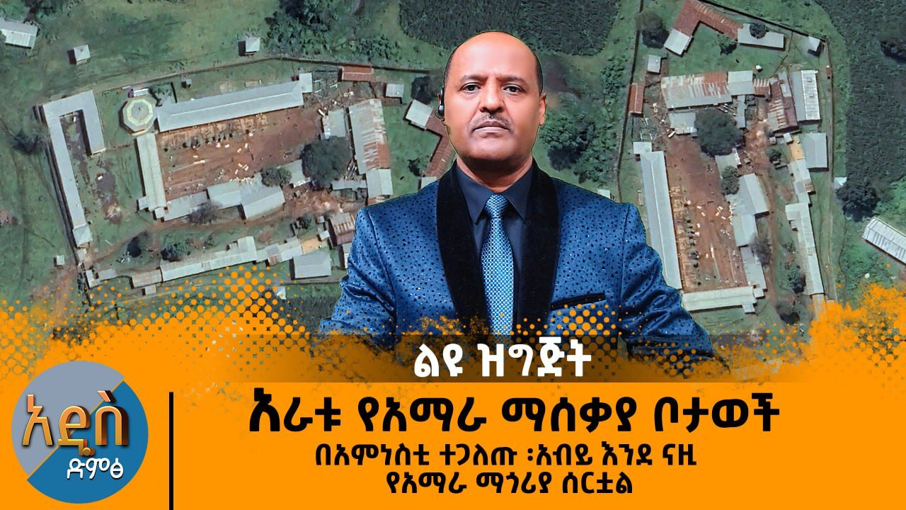 11/06/24 አራቱ የአማራ ማሰቃያ ቦታወች በአምነስቲ ተጋለጡ ፡አብይ እንደ ናዚ የአማራ ማጎሪያ ሰርቷል