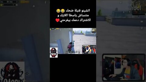 اتشينو😂 #ببجي #ببجي_موبايل #تحشيش_ببجي_موبايل #pubg #ضحك #pubgmobile #تحشيش_ببجي_موبايل_2022 #كمبره