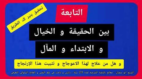 التابعة : هل هي حقيقة مروعة أم خيال مخيف؟