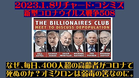 2023.01.08 リチャード・コシミズ新型コロナウイルス戦争５０８