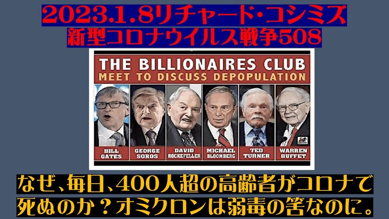 2023.01.08 リチャード・コシミズ新型コロナウイルス戦争508