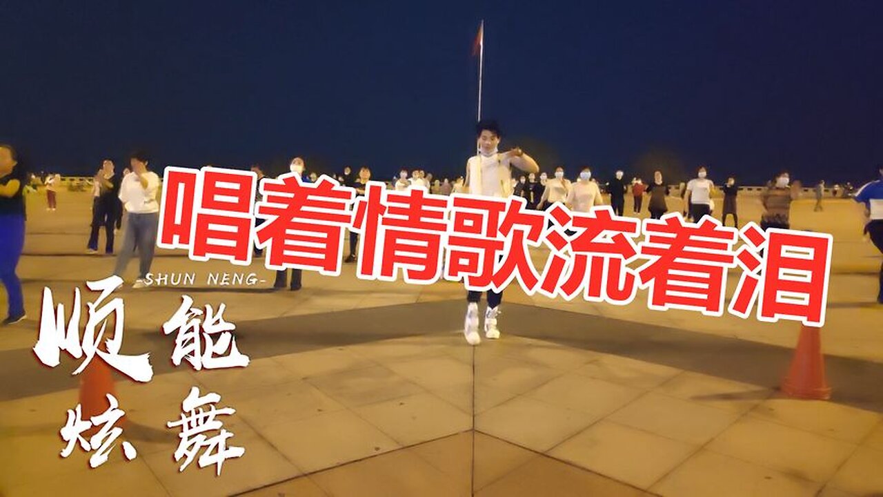 祁隆经典情歌《唱着情歌流着泪》广场舞精选，谁听谁喜欢【顺能炫舞团】