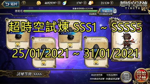 SSSS5 ~ SSSS1 超時空試煉 SSS5 ~ SSS1 超時空試煉 4S5 ~ 4S1 超時空試煉 3S5 ~ 3S1 25-01-2021~31-01-2021 夢幻模擬戰 Mobile