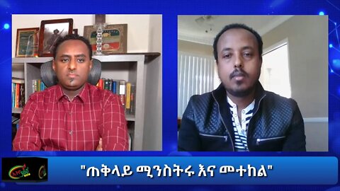 Ethio 360 Special Program "ጠቅላይ ሚንስትሩ እና መተከል" Friday Jan 15, 2021