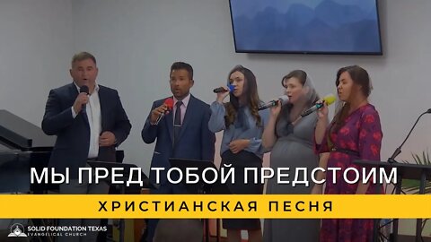 Мы Пред Тобой Предстоим | Христианская Песня