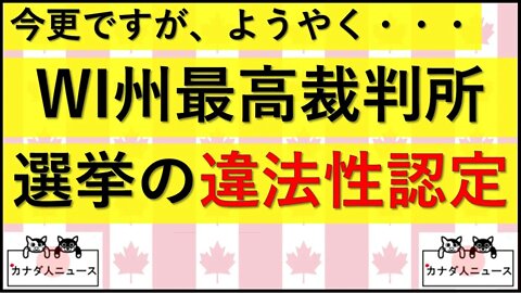 7.11 WI州最高裁が選挙の違法性認定判決