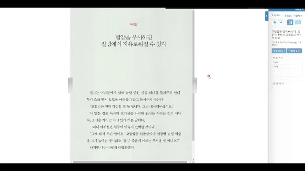 고혈압은 병이 아니다, 당신이 몰랐던 고혈압의 충격적 진실, 일본의사, 마쓰모토 미쓰마사 저, 서승철, 에디터, hypertension, htn, 혈압약, 현대의학허구