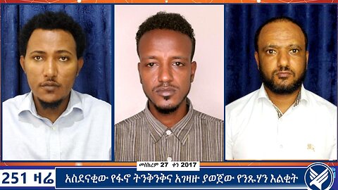 አስደናቂው የፋኖ ትንቅንቅና አገዛዙ ያወጀው የንጹሃን እልቂት | 251 Zare | 251 Agenda | ETHIO 251 MEDIA | 10 October 2024