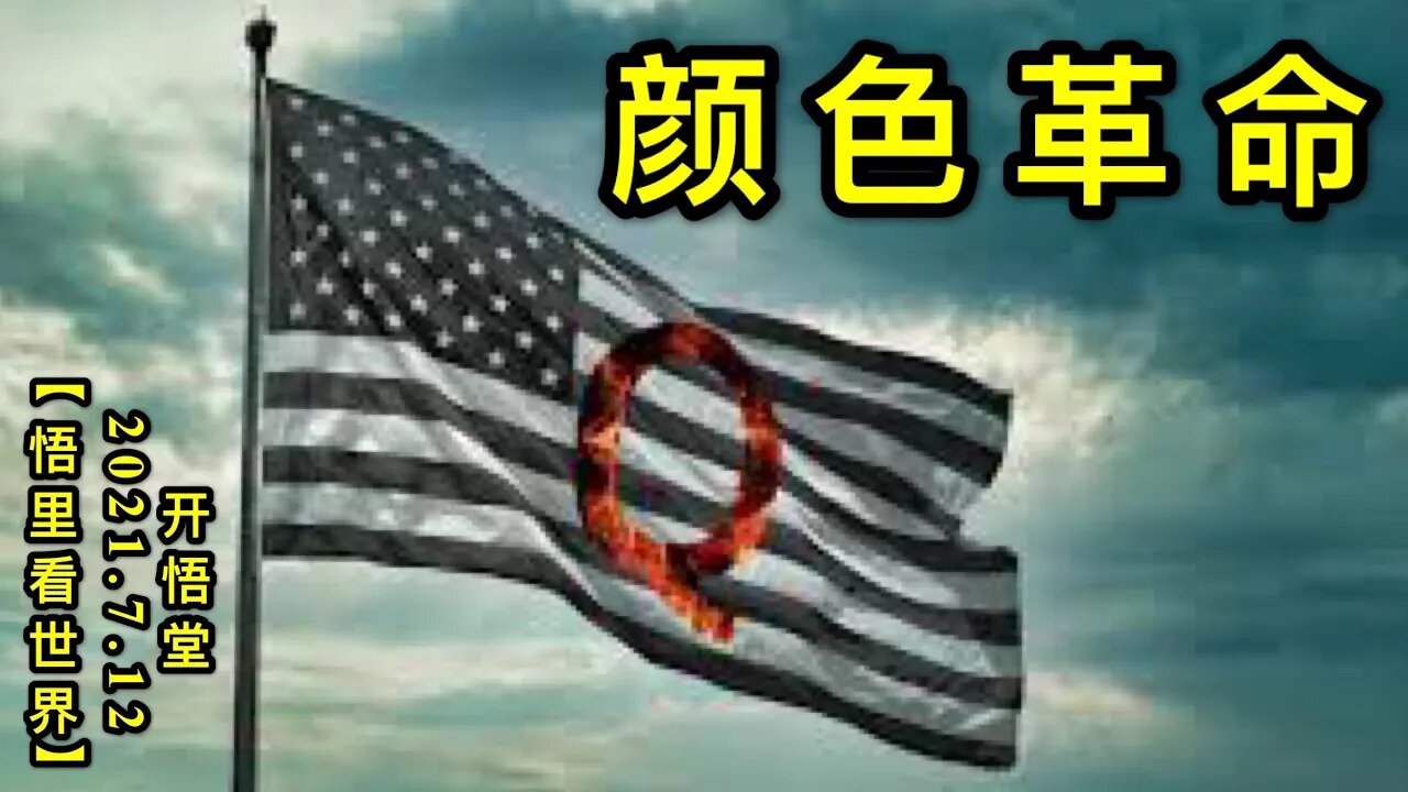 KWT20960颜色革命20210712-12【悟里看世界】