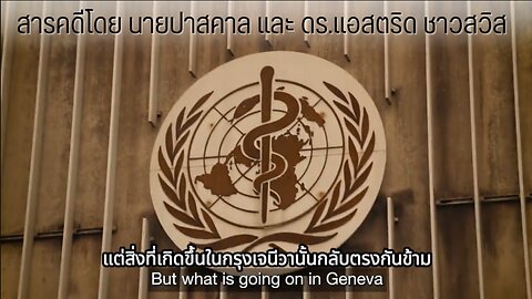 WEF, UN, WHO คือองค์การก่อการร้ายระดับโลก | วซ.อาวุธชีวภาพล้างโลก