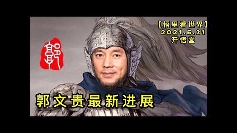 KWT1749郭文贵最新进展20210521-6【悟里看世界】