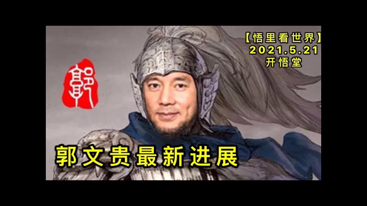 KWT1749郭文贵最新进展20210521-6【悟里看世界】