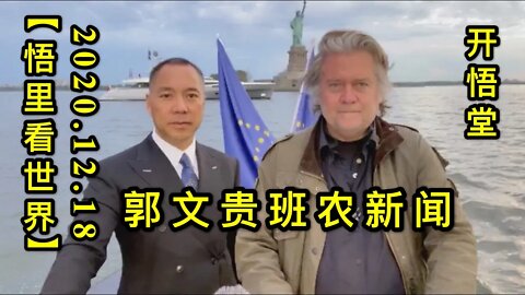 郭文贵班农新闻【悟里看世界】KWT551 201218-02 gwgbnxw