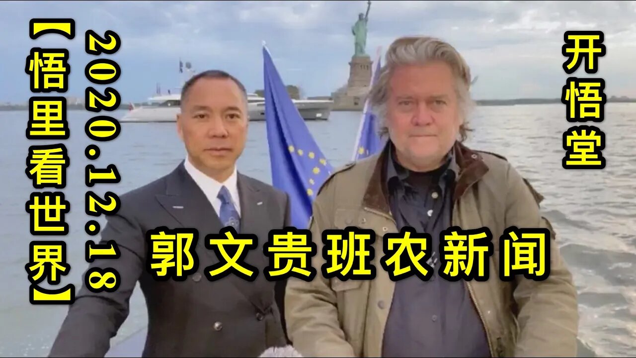 郭文贵班农新闻【悟里看世界】KWT551 201218-02 gwgbnxw