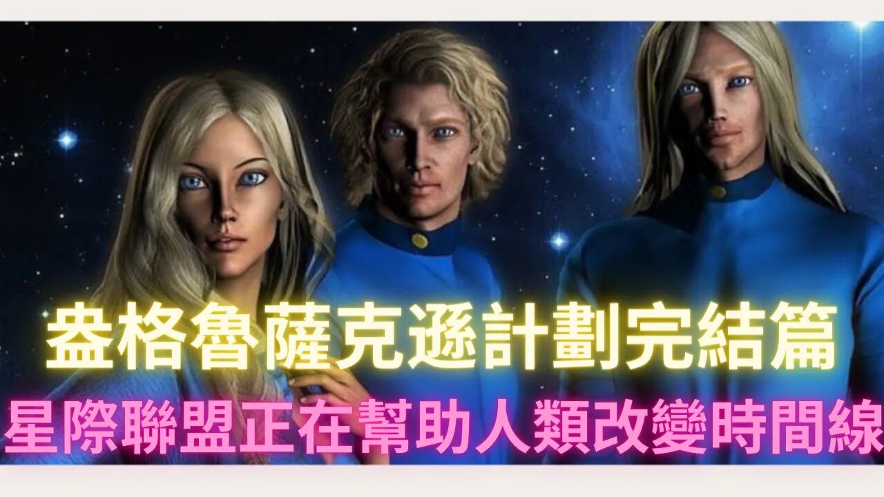 星際聯盟正在幫助人類改變時間線，吹哨人爆料“盎格魯薩克遜計劃”完結篇