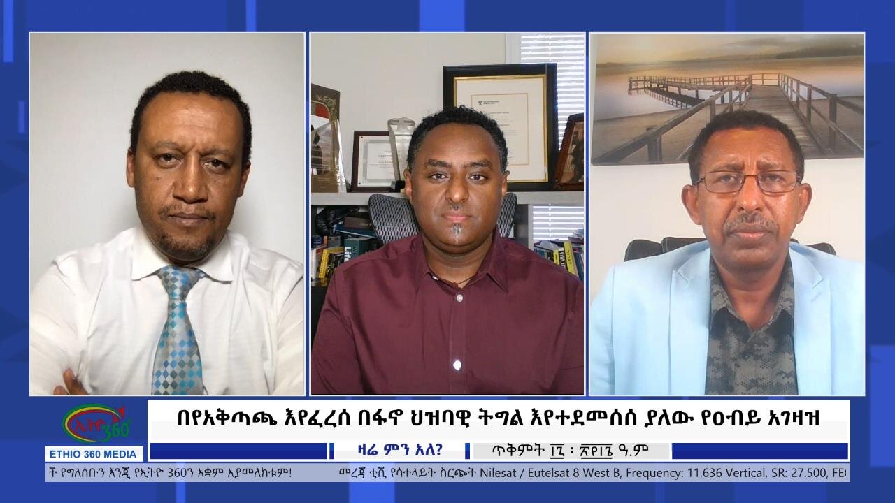 Ethio 360 Zare Min Ale "በየአቅጣጫ እየፈረሰ በፋኖ ህዝባዊ ትግል እየተደመሰሰ ያለው የዐብይ አገዛዝ" Saturday Oct 28, 2023