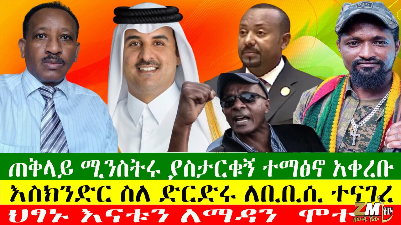 ጠቅላይ ሚንስትሩ ያስታርቁኝ ተማፅኖ አቀረቡ፣ የጦር አዛዡ በሁሉም ነገር ተሸንፈናል አሉ፣ እስክንድር ስለ ድርድሩ ለቢቢሲ ተናገረ 14/06/24