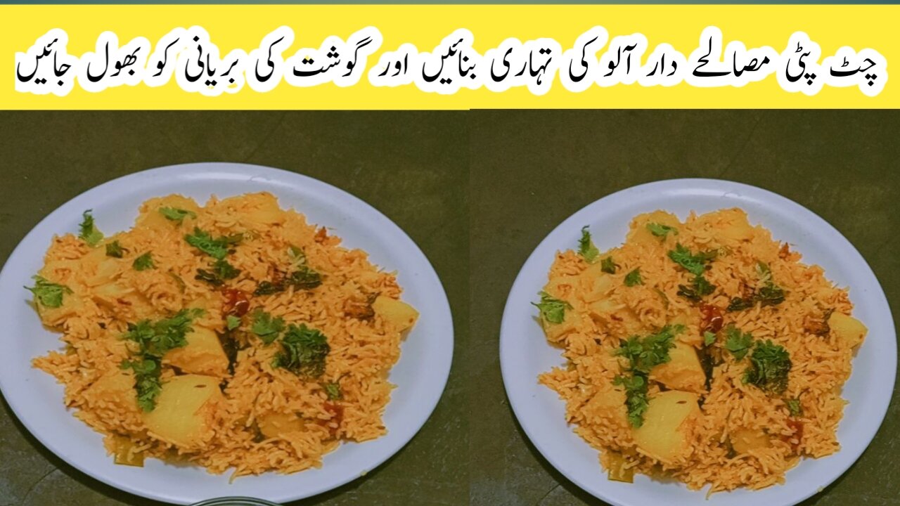 Aloo ki tahari || آلو کے چاول بنانے کا طریقہ ||the ambreen's