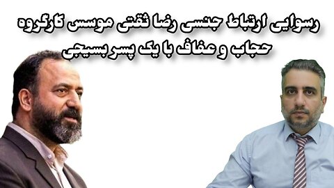 رسوایی ارتباط جنسی رضا ثقتی موسس کارگروه حجاب و عفاف با یک پسر بسیجی(30تیر 2582)