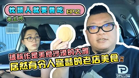 【台中美食】 大雅美食｜在地人推薦的口袋名單｜被稱作是美食沙漠的大雅 居然有令人驚豔的老店美食!?枕頭人就要醬吃 ＃02｜ 車上呷系列｜