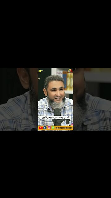 اللہ کی رحمت سے مایوس نا ہوں.