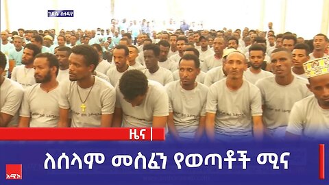 ለሰላም መስፈን የወጣቶች ሚና