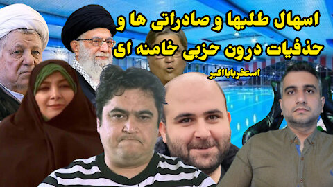اسهال طلبها و صادراتی ها و حذفیات درون حزبی خامنه ای