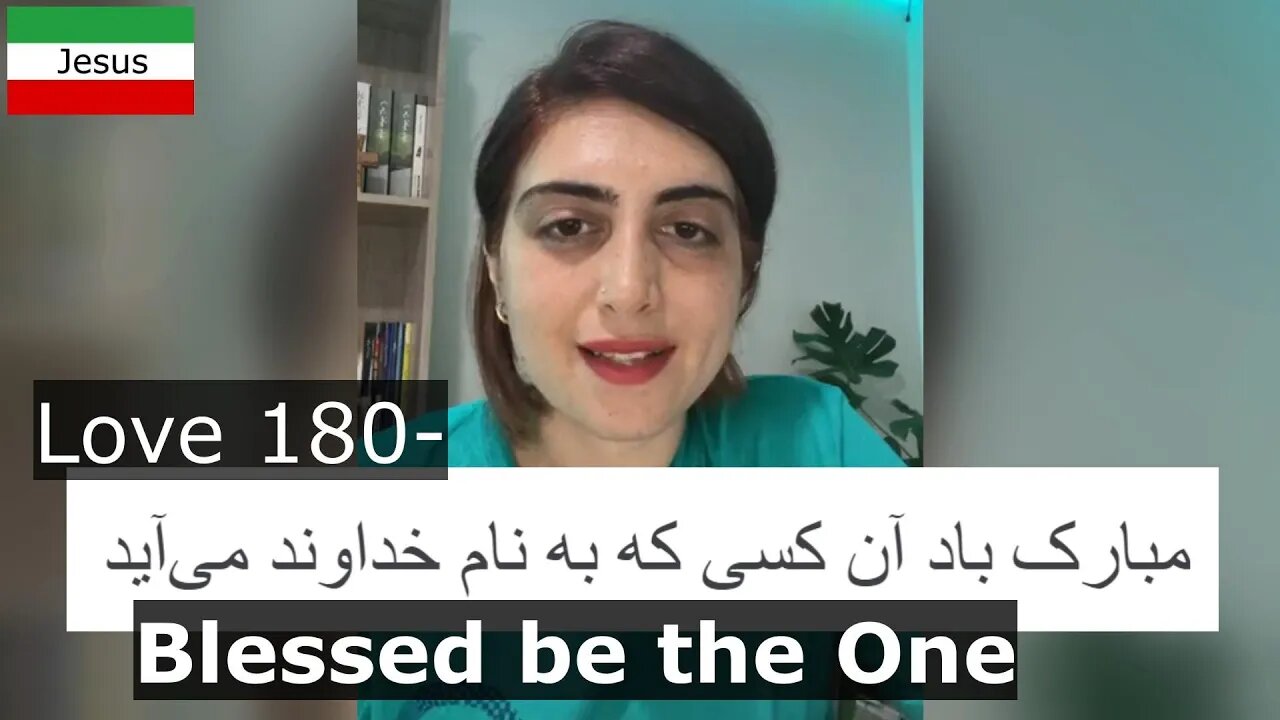 Love 180- Blessed Be the One مبارک باد آن کسی که به نام خداوند می‌آید