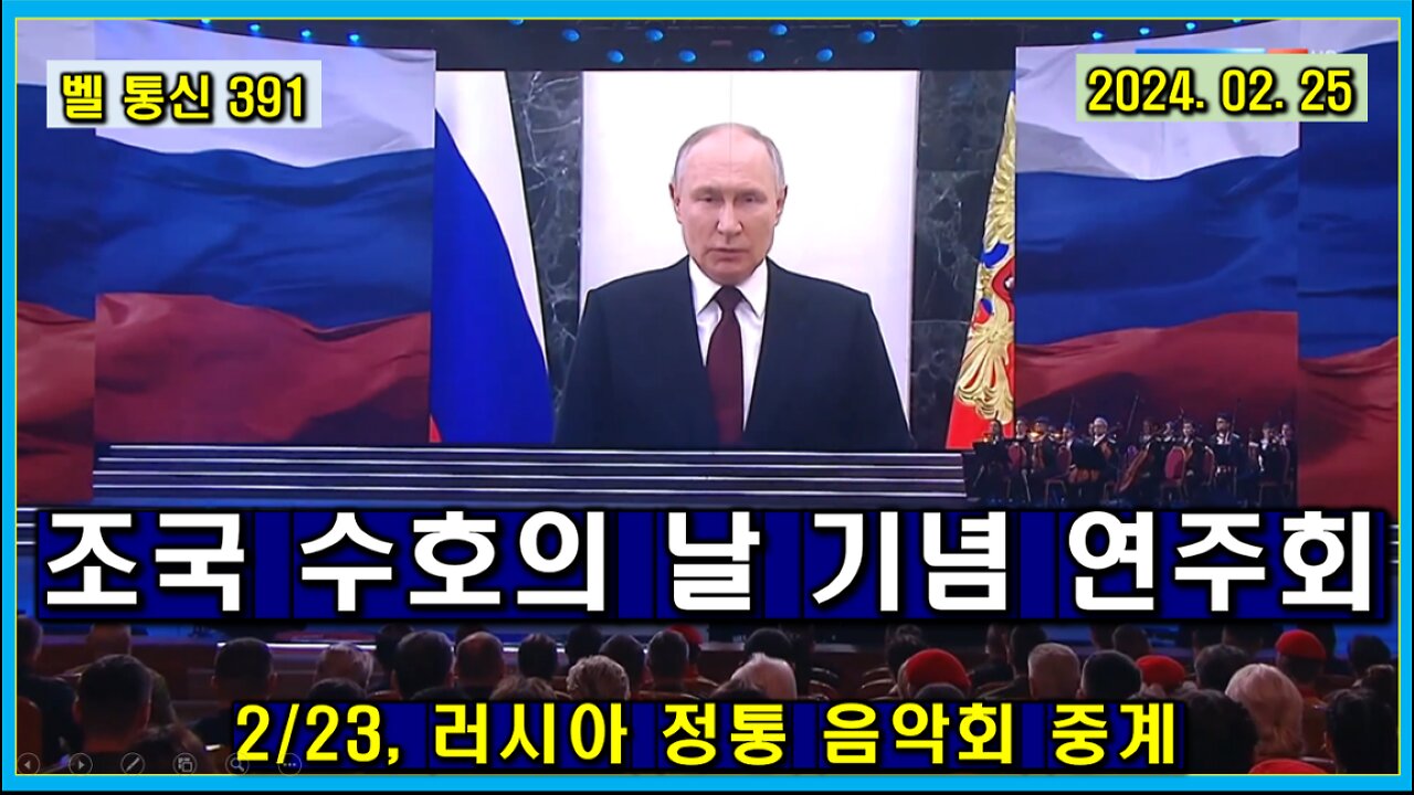 벨 통신 391, 조국 수호의 날 기념 연주회 // 2/23, 러시아 정통 음악회 중계