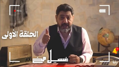 الحلقة الأولى | غسيل مخ | برنامج رؤية