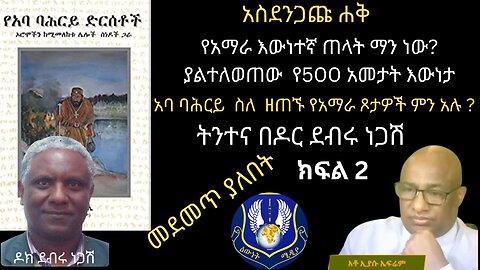 ዶር ደብሩ ነጋሽ፡ አባ በሕርይ ስለ ጋላ ምን አሉ፡ ክፍል ሁለት
