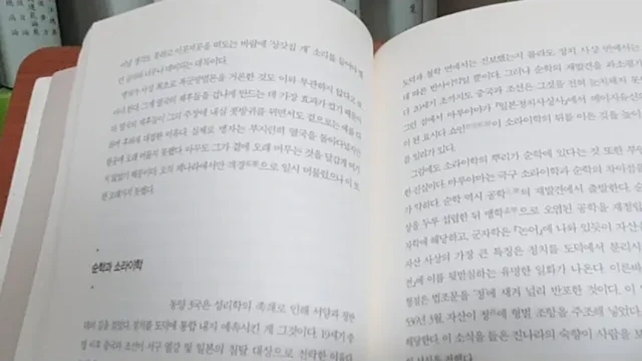 순자 순학 오규 소라이 일본 열국지 사상열전 신동준 을유문화사 조선 맹자 메이지유신 공학 맹학 정자산